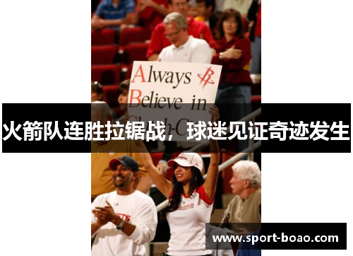 火箭队连胜拉锯战，球迷见证奇迹发生