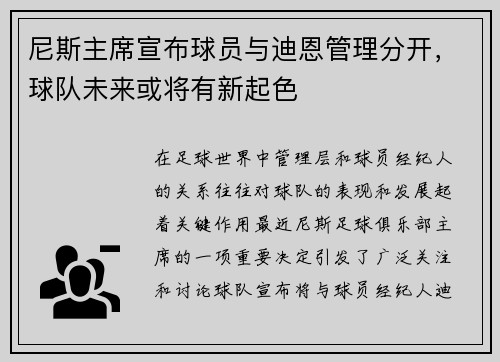 尼斯主席宣布球员与迪恩管理分开，球队未来或将有新起色