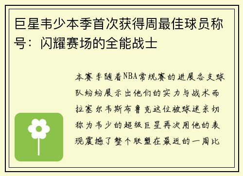 巨星韦少本季首次获得周最佳球员称号：闪耀赛场的全能战士