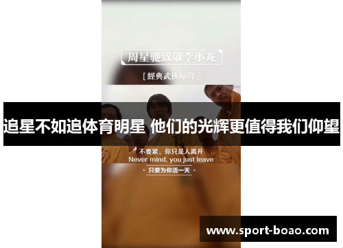 追星不如追体育明星 他们的光辉更值得我们仰望