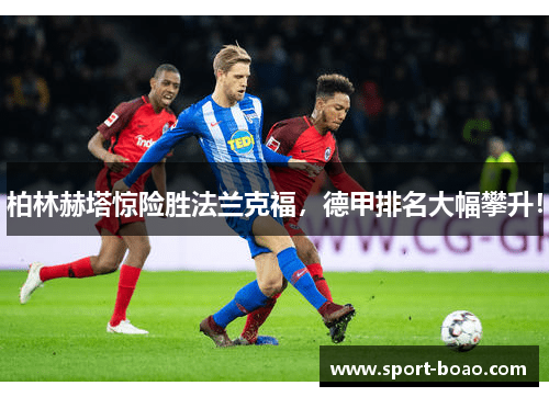柏林赫塔惊险胜法兰克福，德甲排名大幅攀升！