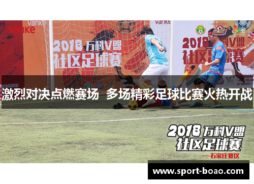 激烈对决点燃赛场  多场精彩足球比赛火热开战