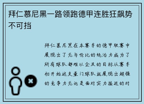 拜仁慕尼黑一路领跑德甲连胜狂飙势不可挡