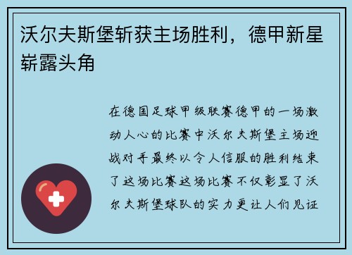 沃尔夫斯堡斩获主场胜利，德甲新星崭露头角