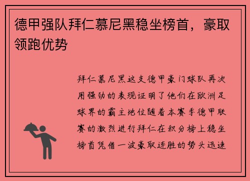 德甲强队拜仁慕尼黑稳坐榜首，豪取领跑优势