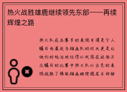 热火战胜雄鹿继续领先东部——再续辉煌之路
