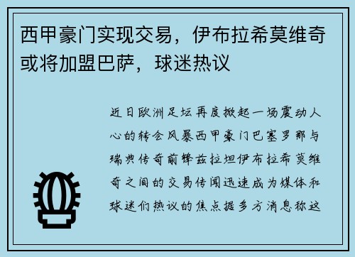 西甲豪门实现交易，伊布拉希莫维奇或将加盟巴萨，球迷热议