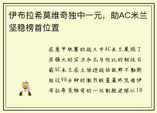伊布拉希莫维奇独中一元，助AC米兰坚稳榜首位置