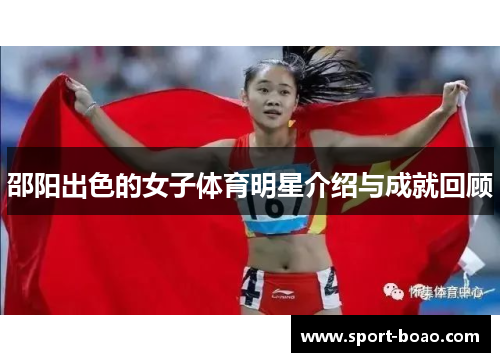 邵阳出色的女子体育明星介绍与成就回顾