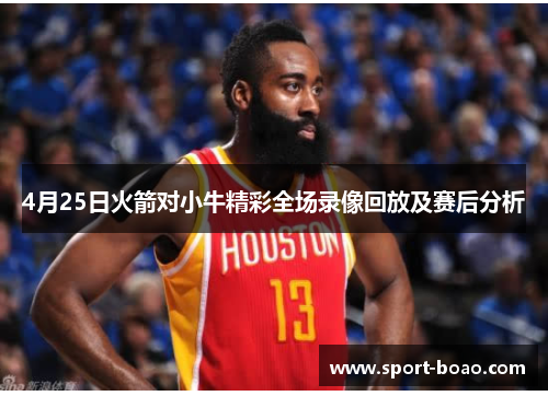 4月25日火箭对小牛精彩全场录像回放及赛后分析