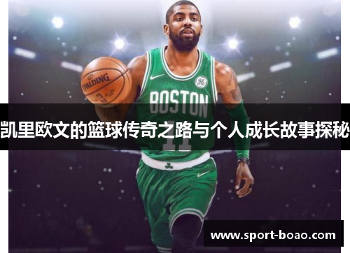 凯里欧文的篮球传奇之路与个人成长故事探秘