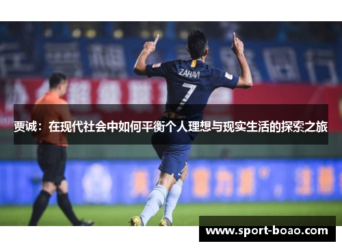 贾诚：在现代社会中如何平衡个人理想与现实生活的探索之旅
